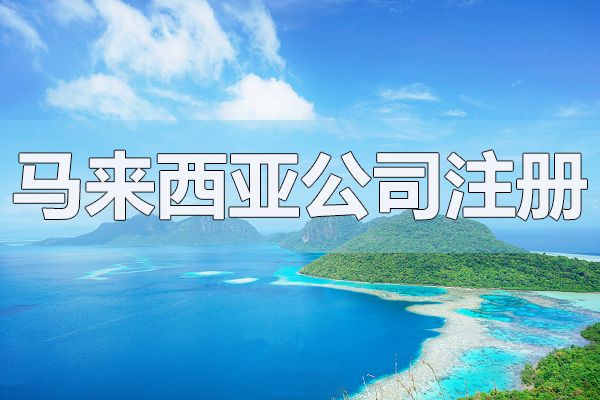 馬來西亞設立辦事處