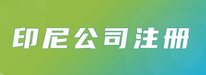 印尼順利注冊公司