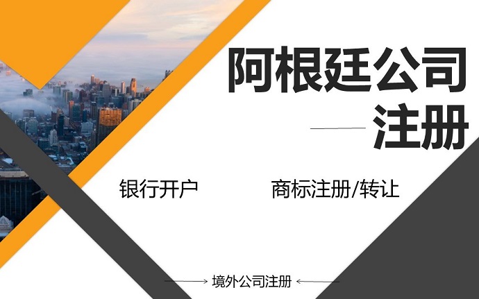 阿根廷公司注冊流程