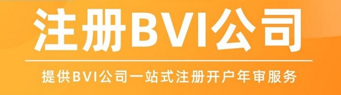 BVI公司注冊流程